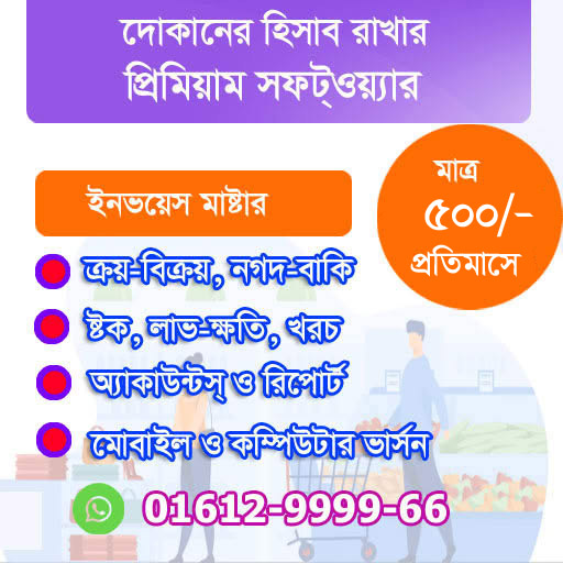 POS Software Bangladesh – ব্যবসার জন্য সহজ ও আধুনিক হিসাব ব্যবস্থাপনা সফটওয়্যার